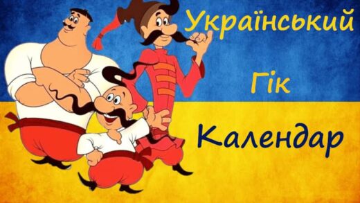 Український Гік календар